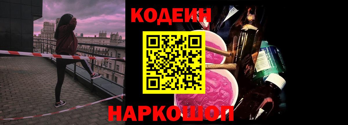 Кодеин напиток Lean (лин)  Вход с VPN  где купить наркоту  Ишим 